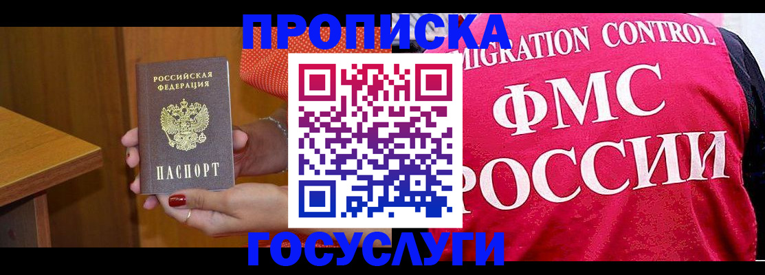 прописка в Бакале
