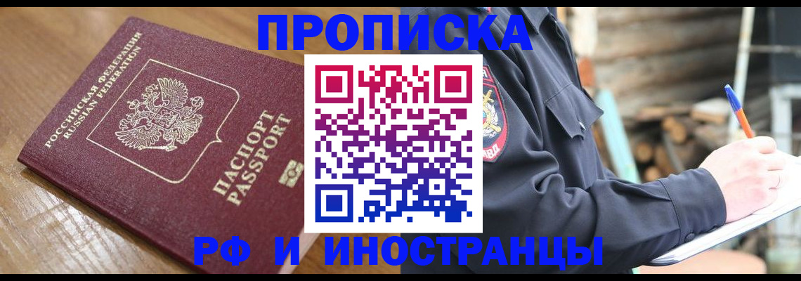 купить прописку в Бакале